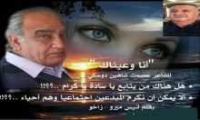 عصمت شاهين دوسكي أنا وعيناك بقلم: أنيس ميرو - زاخو
