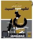 الشاعر التونسي أشرف القرقني يكتب نشيد ابن الإنسان