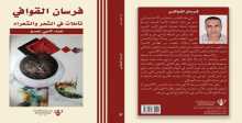 صدور كتاب "فرسان القوافي، تأملات في الشعر والشعراء"