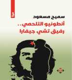 صدور كتاب "أنطونيو التلحمي" عن الآن ناشرون وموزعون