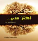 صدور المجموعة الشعرية (أكثر مني) عن دار الكلمة للنشر والتوزيع