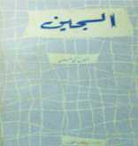أنيس زكي حسن..مترجماً وروائياً بقلم:ا.د. ابراهيم خليل العلاف