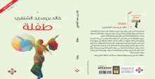 صدور رواية "طفلة" للكاتب العُماني خالد بن سعد الشنفري