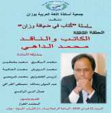 وزان تحتفي بتجربة محمد الداهي النقدية