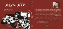 ميسون أسدي تصف الحياة الخاصة للنساء في "لملم حريم" بقلم: أحمد النحاس