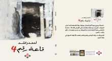 صدور رواية "قاعة رقم 4" للكاتب العُماني أحمد راشد