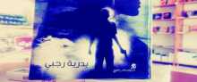 وجه آخر رواية تبشر بميلاد كاتبة بقلم:دولت الجنيدي- أبو ميزر