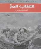 ثقافة طوباس تحتفي برواية (العناب المر) لأسامة مغربي