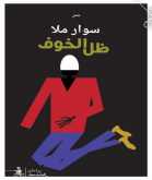 صدور "ظلُّ الخوف" للشاعر سوار مُلا عن منشورات المتوسط