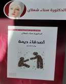 إطلاق  رواية "أصدقاء ديمة" في مشروع "مشوار ورواية"