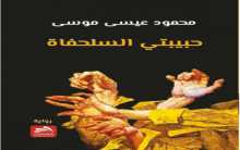 حبيبتي السلحفاة محمود عيسى موسى بقلم: رائد الحواري