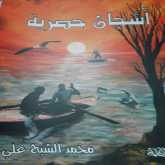 الغربة والحنين في ديوان أشجان حصرية بقلم: د. انتصار علي أبو شاويش