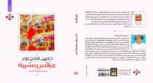 صدور كتاب "عرائس بشرية"  للكاتب العُماني نعيم فتح نور