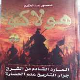 المجرم هولاكو وخيانة المسلمين والنصارى واليهود بقلم:معمر حبار