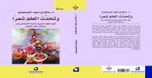 صدور كتاب "وتحدث العلم شعرًا.. تطور العقلية العربية والحياة العلمية في عُمان من نافذة الشعر التعليمي "