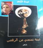 قراءة في ديوان الشاعرة "مينة الأزهر" جماليات حكي الذاكرة بين الحنين والتمرد