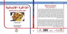 صدور الترجمة العربية الأولى للكتاب المرجع الذاكرة الإنسانية لألان بادلي من طرف الباحث محمد المير‎