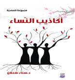 (أكاذيب النّساء) عمل إبداعيّ مميز لسناء الشعلان يستحق القراءة بقلم:د. منى محيلان