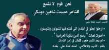 نحن قوم لا نشبع.. للشاعر عصمت شاهين دوسكي بقلم:أحمد لفتة علي