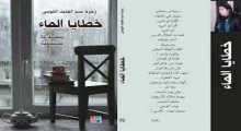" خطايا الماء " إصدار قصصي جديد للكاتبة الفلسطينية زهرة الكوسى