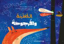 صدور الطبعة العربية من قصة "الثَعلَبَةُ والأُرجوحَةُ"