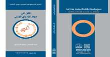 قراءة و ملاحظات في كتاب "الفنّ في حوار الأديان الأزليّ" بقلم:علجية عيش
