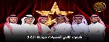 ثاني حلقات المرحلة الثالثة من برنامج شاعر المليون تنطلق مساء الثلاثاء