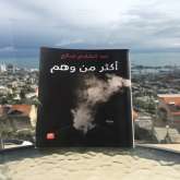 قراءة في رواية "أكثر من وهم"  بقلم: المحامي حسن عبادي