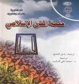 وقفة مع كتاب "حـكمـة الـفن الإسلامـي" بقلم:د.محمد سيف الإسلام بوفلاقة