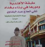 تقي الحاج عبد البلداوي الأفندي الموظف العراقي المتنور بقلم:ا.د. ابراهيم خليل العلاف