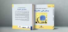 صدور كتاب "وطن في حقيبة" للكاتبة العُمانية د.سعيدة بنت خاطر