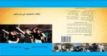 الفصل الرابع من كتاب "مآلات التطرف في إسرائيل"