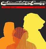 مكانة فلسطين في كتاب "رجال من فلسطين" عجاج نويهض بقلم: رائد الحواري