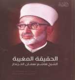 صدور كتاب بعنوان "الحقيقة المغيبة الشيخ هاشم نعمان الخزندار"
