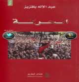 المضمر في رواية الحركة لعبد الإله بقلزيز  بقلم:جعفر لعزيز