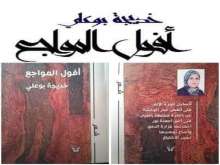 قراءة في ديوان الشاعرة خديجة بوعلي "أفول المواجع" بقلم:محمد الصفى