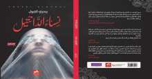 نساء الدانتيل ليسري الغول، وجع الحكايات والنهايات بقلم:د. عبد العزيز البطران
