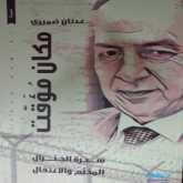 مكان مؤقت، سيرة الجنرال المخيم والاعتقال