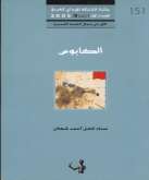 القلق الإبداعي والمعرفي  في "كوابيس" سناء الشعلان بقلم: شكيب أريج