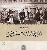 الديوان الإسبرطي بقلم:معمر حبار