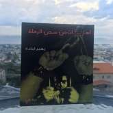 قراءة في "آهات من سجن الرملة" بقلم: المحامي حسن عبادي