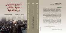 الجبهة الديمقراطية لتحرير فلسطين: النموذج السوفييتي لعملية الانتقال إلى الاشتراكية