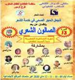 الدورة الثالثة عشر للصالون الشعري في زمن الحجر الصحي