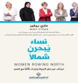 صدور كتاب "نساء يُبحِرن شمالاً" عن الدار العربية للعلوم ناشرون