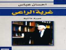 كل يوم كتاب؛ غربة الراعي بقلم مهند طلال الاخرس