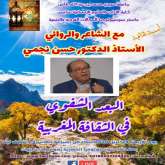 الشاعر الروائي الدكتور حسن نجمي في "محاضرة عن بعد"