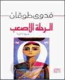 كل يوم كتاب؛ الرحلة الأصعب بقلم مهند طلال الاخرس