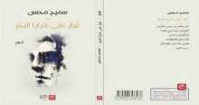 عالم الشاعر سميح محسن في مجموعة "غبار على مرايا البحر" بقلم:رائد الحواري