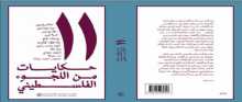 كل يوم كتاب؛ حكايات من اللجوء الفلسطيني بقلم مهند طلال الاخرس