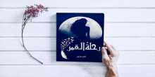 الكاتبة قمر منى تطلق كتابها الأول بعنوان "رحلة القمر "